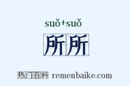 所所是什么意思的图片